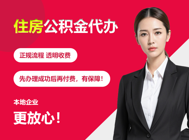 通渭住房公积金提取代办